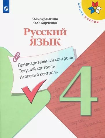 Русский язык. 4 класс. Предварительный контроль. Текущий контроль. Итоговый контроль. Учебное пособие. #1