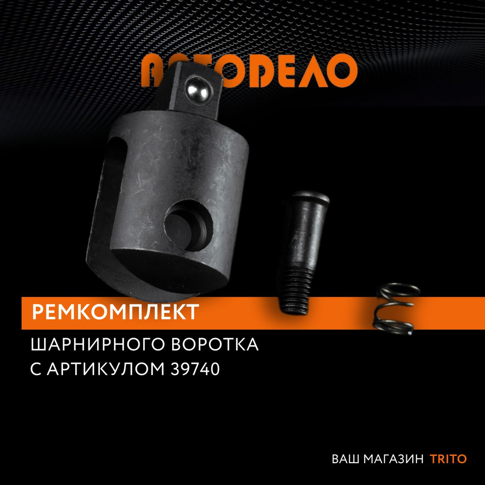 Ремкомплект воротка шарнирного 1/2" "Автодело" (арт. 39740), 39745  #1