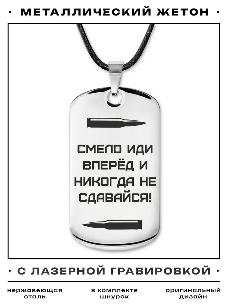 Жетон армейский с гравировкой - "Смело иди вперёд", кулон подвеска на шею мужская, оберег от сглаза и #1