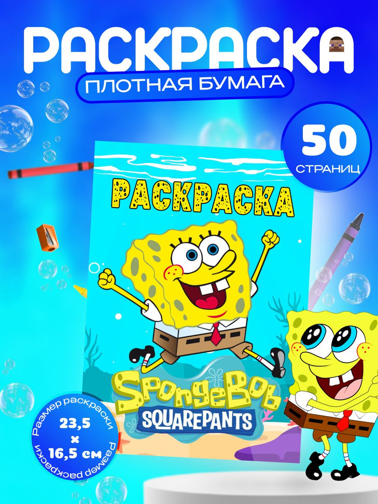 Раскраска для девочек и мальчиков Спанч Боб "Sponge Bob" #1