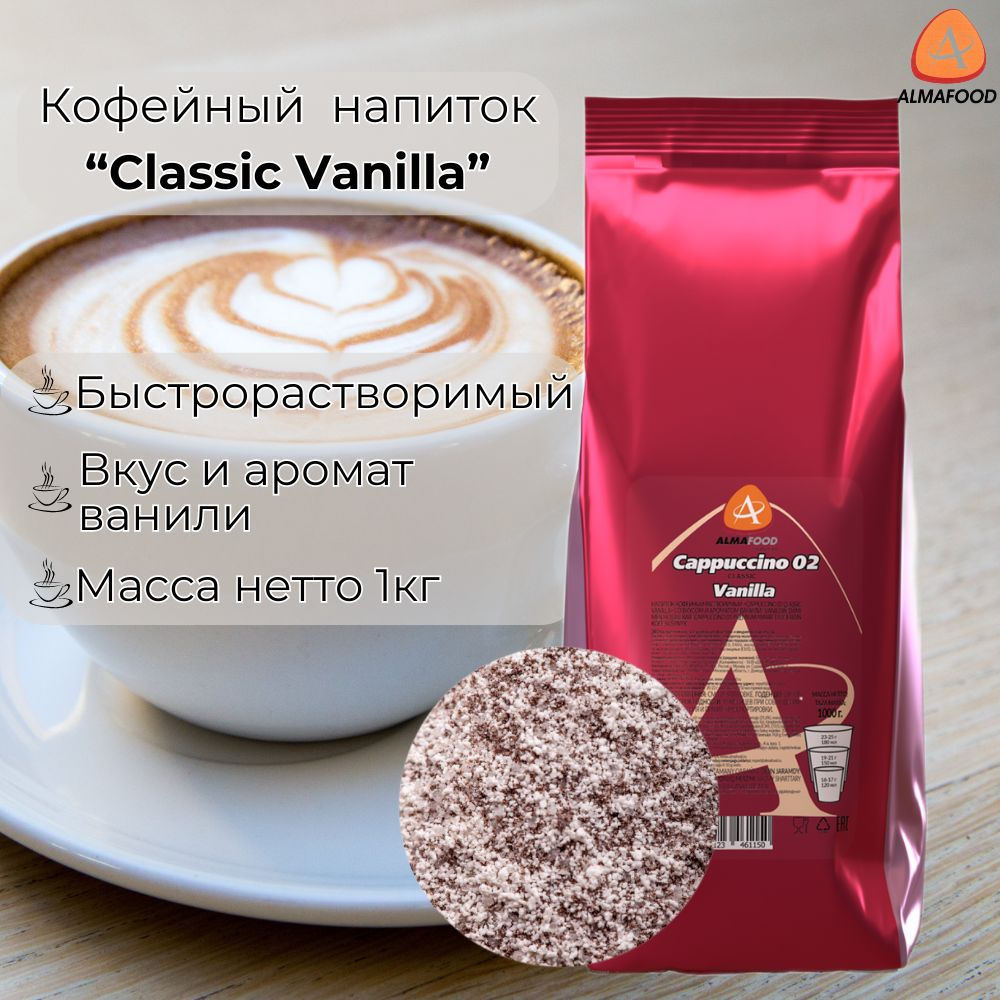 Капучино напиток "02 Classic Vanilla" #1