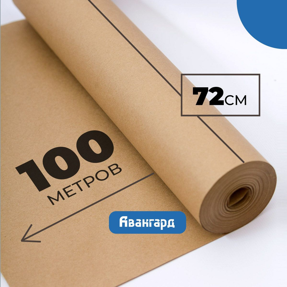 Крафт бумага в рулоне 72см х 100м (плотность 80г/м2). #1