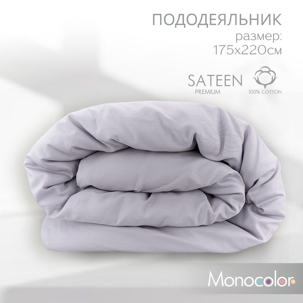 Пододеяльник ЕВРО Monocolor Лиловый Сатин 175*220 см,100% хлопок #1