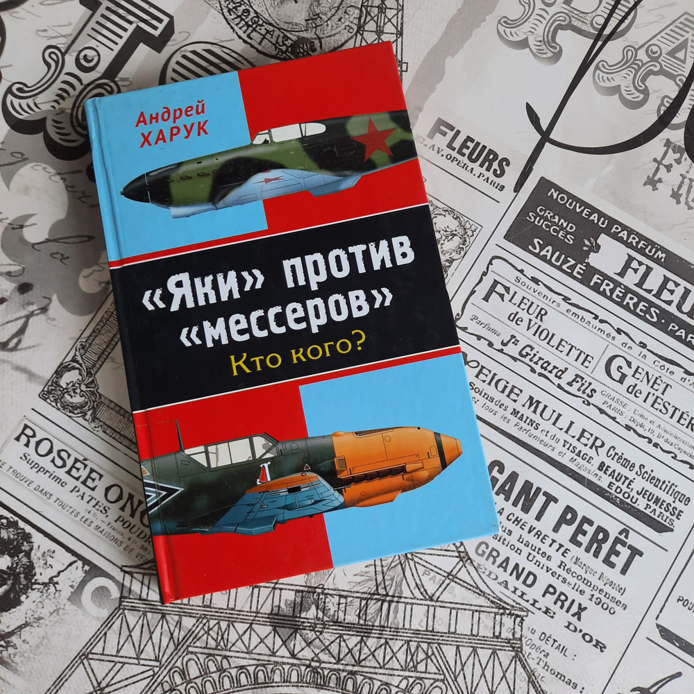 Яки против мессеров. Кто кого? Харук А.И. | Харук Андрей Иванович  #1