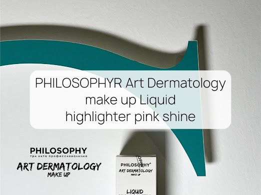 Хайлайтер для лица Philosophy Art Dermatology блеск для макияжа, тональный крем выравнивающий скульптор, #1