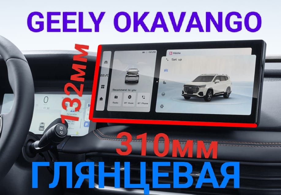 Защитная плёнка глянцевая для мультимедиа системы Geely Okavango 2023 (12.3 дюйма)  #1