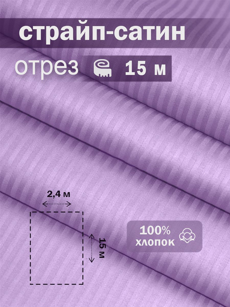 Ткань для шитья сатин страйп 100% хлопок ГОСТ 130 гр/м2, аметист, однотонная, 2,4х15 м отрез  #1