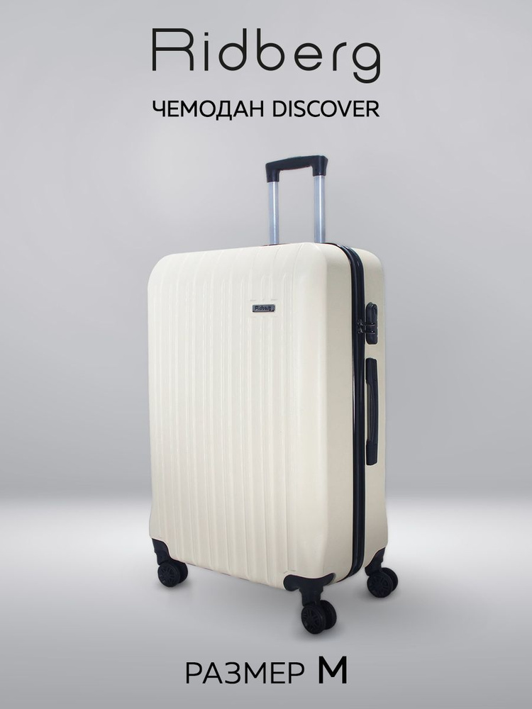 Облегченный чемодан на съемных колесах M 69л молочный Ridberg Travel, большой, дорожный, для путешествий, #1