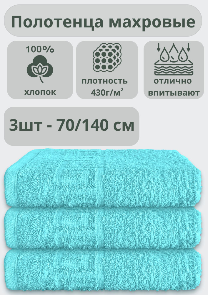 ADT Полотенце банное полотенца, Хлопок, 70x140 см, бирюзовый, 3 шт.  #1