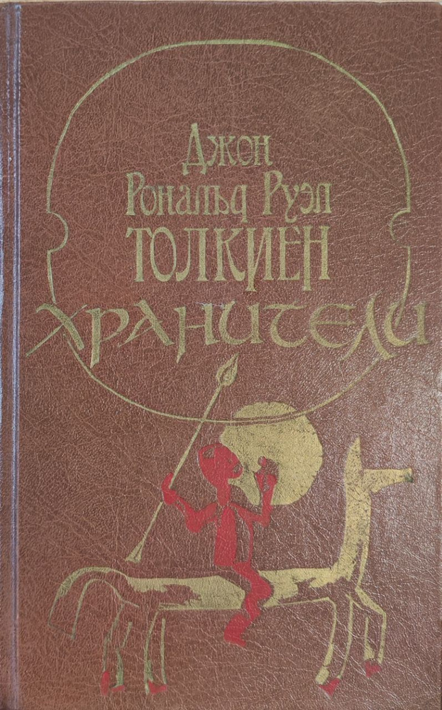 Хранители. Летопись первая из эпопеи Властелин колец | Руэл Толкиен Джон Рональд  #1