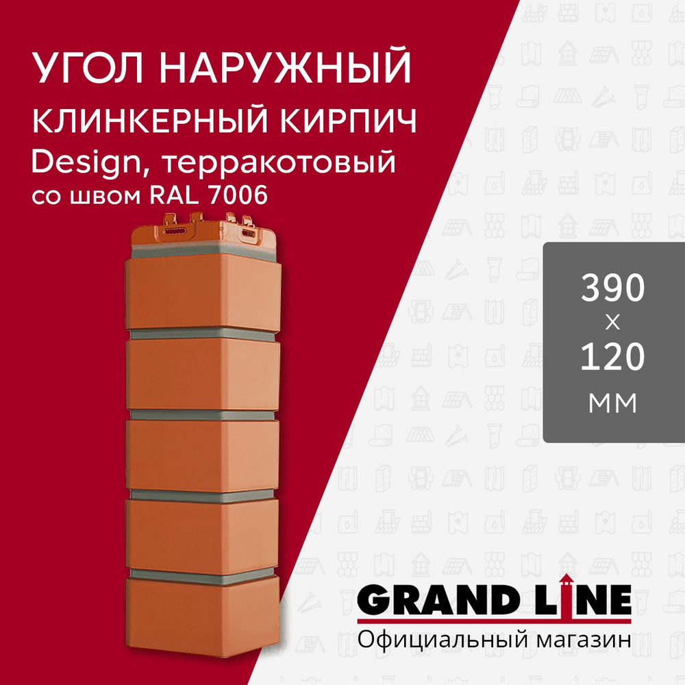 Угол наружный Grand Line Клинкерный кирпич Design терракотовый со швом RAL 7006  #1