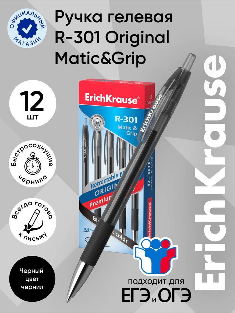 Ручка гелевая ErichKrause Original Gel Matic&Grip R-301, автоматическая, цвет чернил: черный, 12 шт  #1