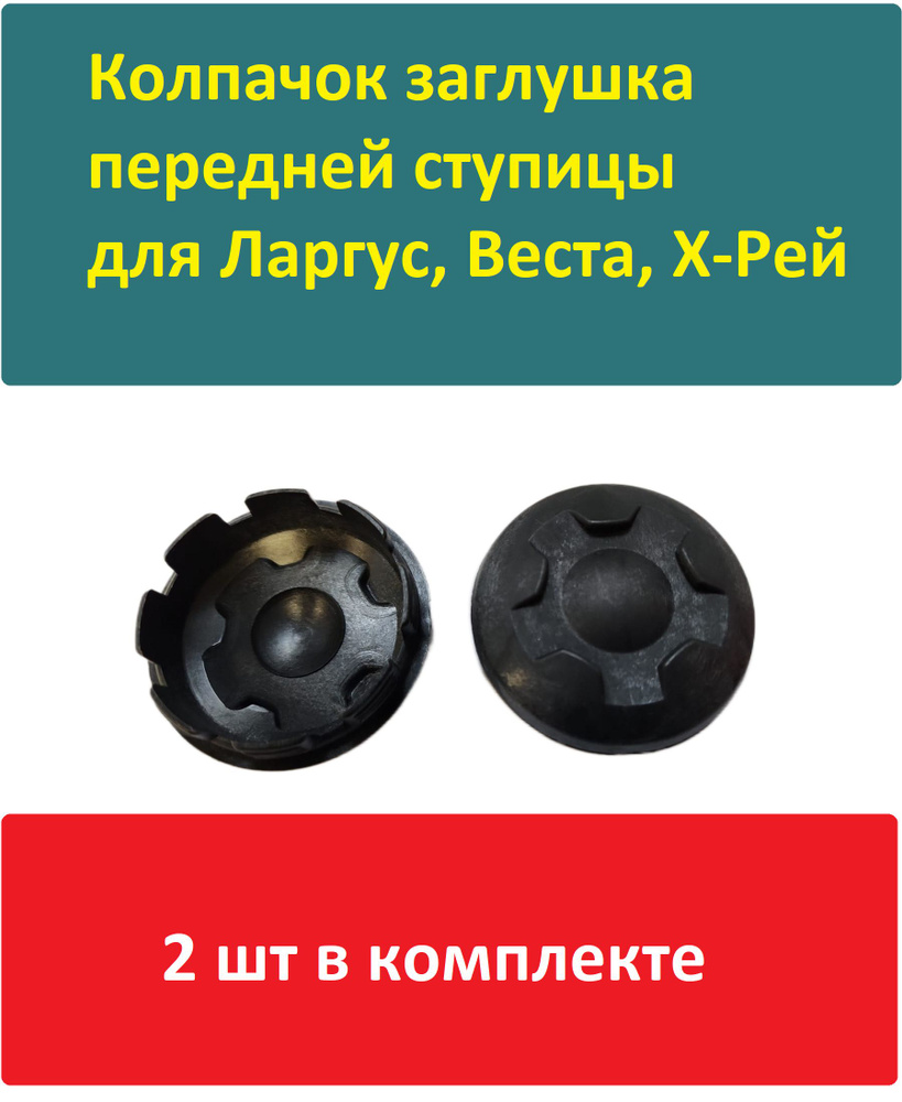 Колпак пластиковый в ступицу ШЕСТЕРЕНКА Лада Веста, Х Рей, Лада Ларгус 2шт(для передней оси, черный) #1