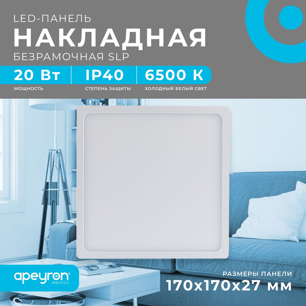 Светодиодная панель Apeyron 06-68 накладная квадратная 220В, 20Вт, 1600 лм, 170 х 170 мм, алюминий, драйвер, #1