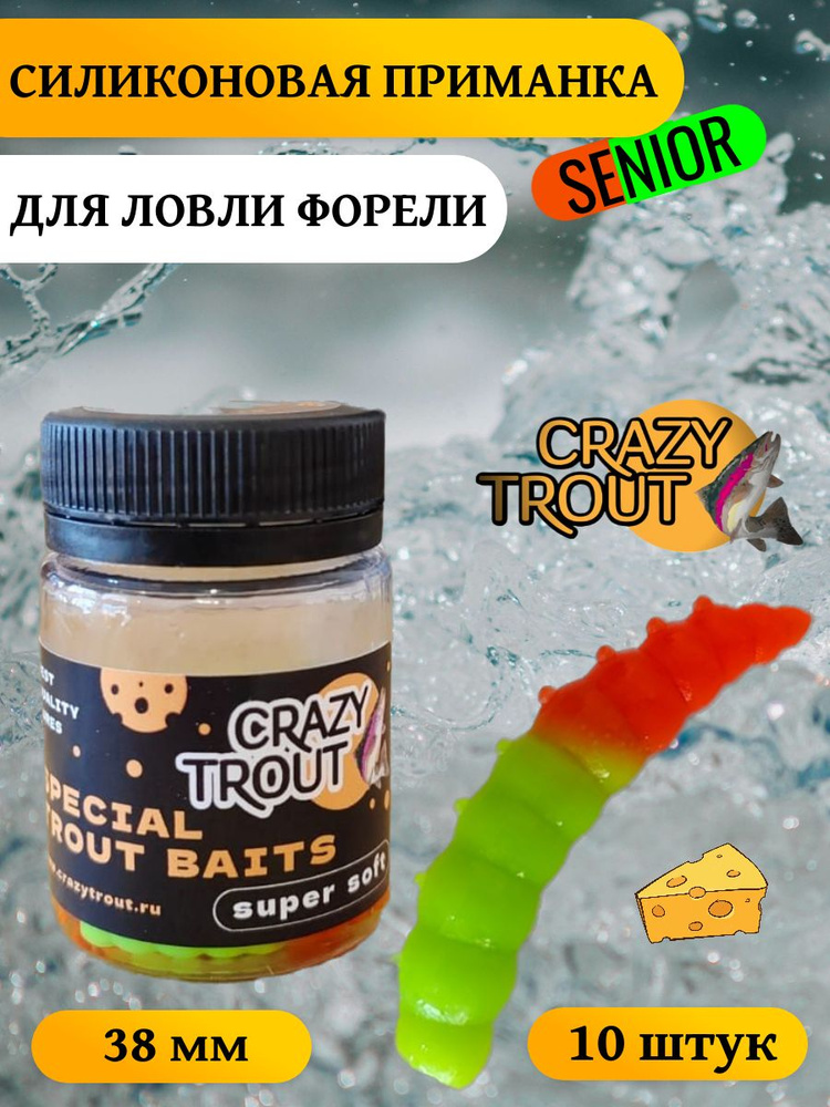 CRAZY TROUT / Силиконовая приманка для ловли форели SENIOR #1