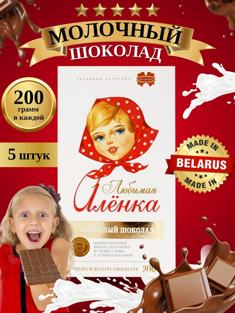Молочный шоколад Любимая Аленка 5 шт по 200 грамм #1