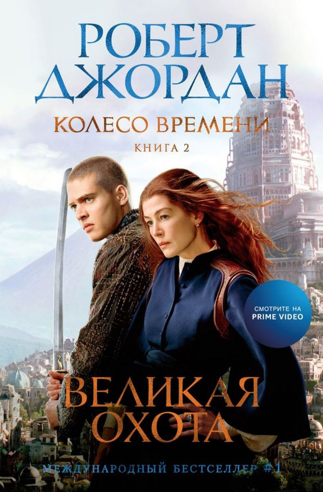 Колесо Времени. Книга 2. Великая охота (кинообложка) | Джордан Роберт  #1