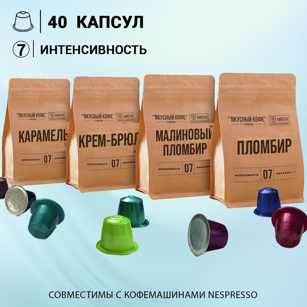 Капсулы для кофемашины неспрессо / кофе в капсулах nespresso "Новый набор" 40 шт  #1