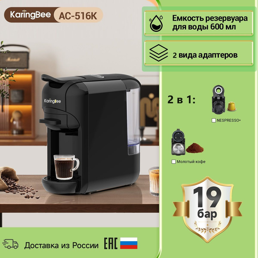 Капсульная кофемашина KaringBee AC-516K черный, 2-в-1/мощность 1450 Вт/давлением 19 бар/эспрессо и американо #1