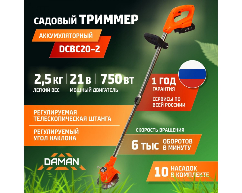 Триммер аккумуляторный 21В, 2Ач, DCBC20-2 DAMAN #1