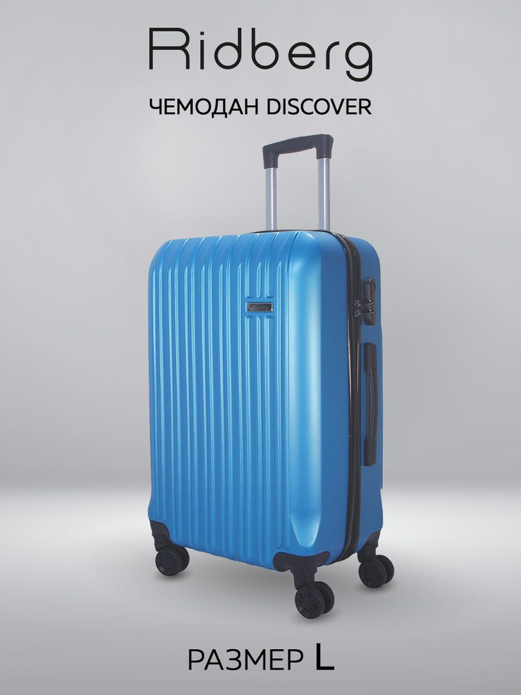 Большой чемодан на съемных колесах L 100л синий Ridberg Travel, облегченный, дорожный, для путешествий, #1