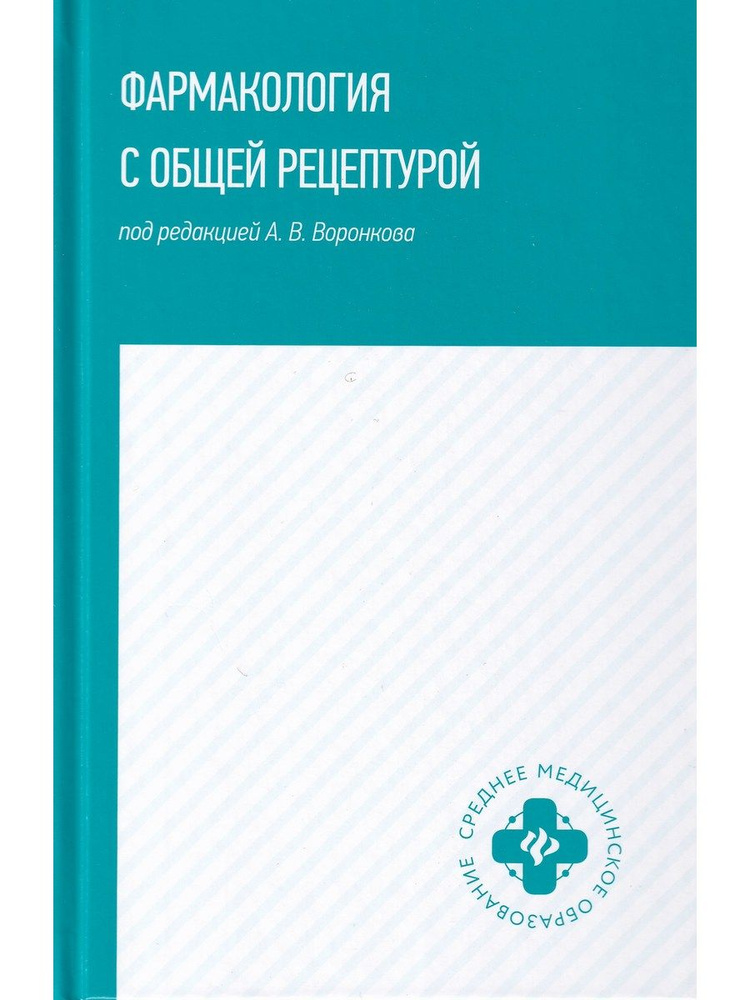 Фармакология с общей рецептурой | Воронков А. В., Арльт Аркадий Вальтерович  #1