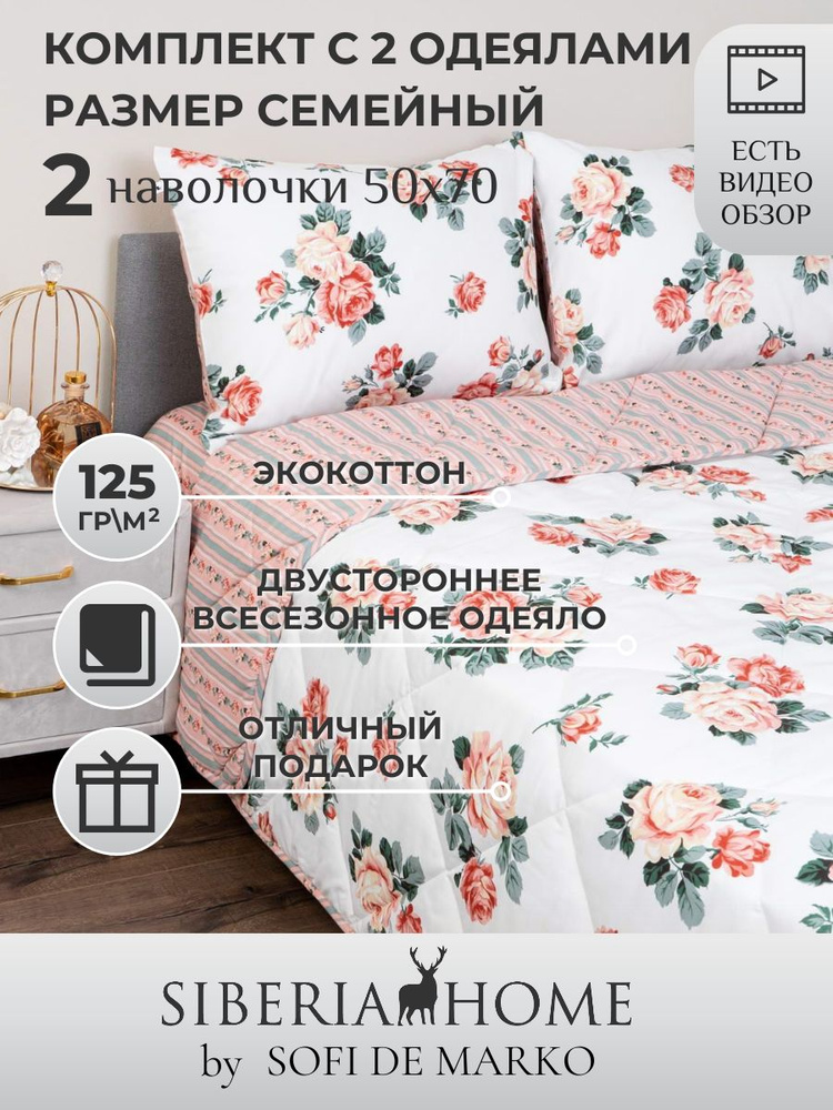 SIBERIAHOME Комплект постельного белья с одеялом, Вискоза, Хлопок, Семейный, наволочки 50x70  #1