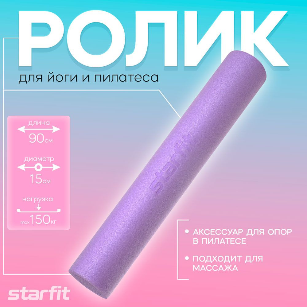 Ролик для йоги и пилатеса FA-501. STARFIT. Габариты: 15x90 см. Цвет: фиолетовый пастель.  #1