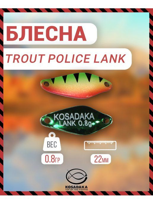 Блесна Kosadaka Trout Police LANK 0.8g, 22mm, цвет AM01 TL-LNK-AM01 #1