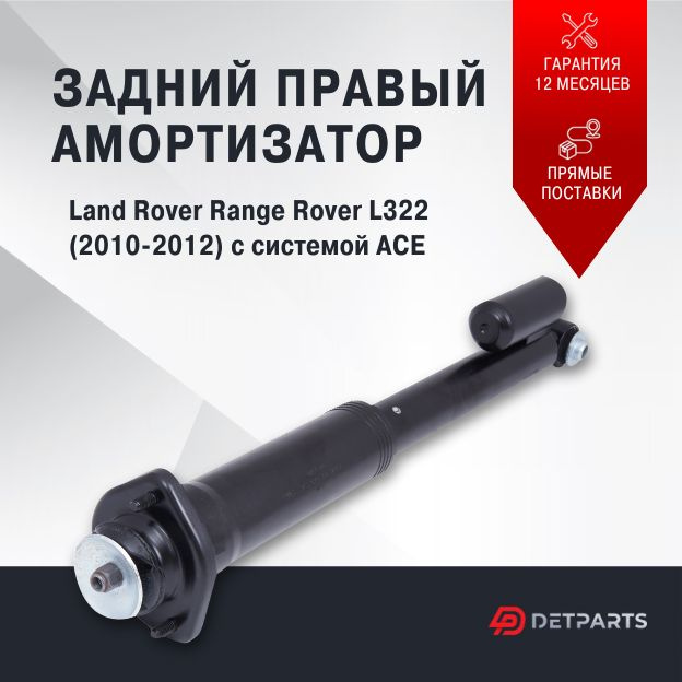 Амортизатор задний Land Rover Range Rover L322 с VDS правый #1