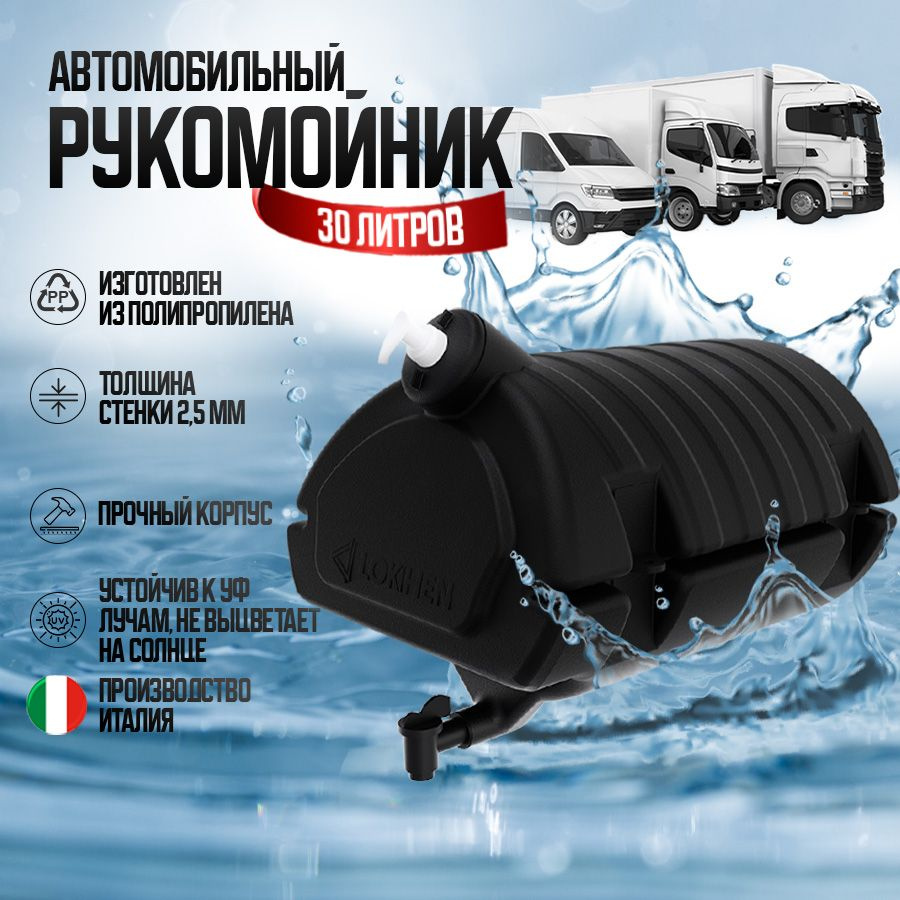 Рукомойник автомобильный 30л Италия пластиковый бак для воды с краном и дозатором мыла LOKHEN 601010400 #1