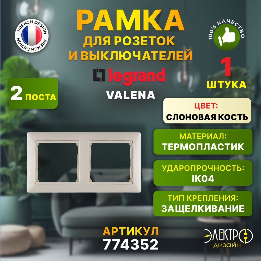 Legrand Рамка электроустановочная valena, бежевый, кремовый, 2 пост., 1 шт.  #1