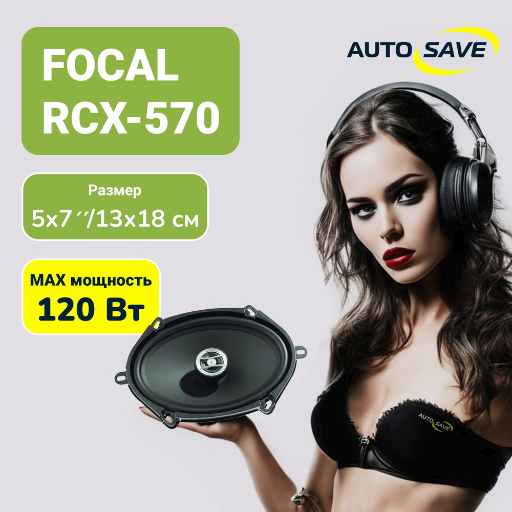 FOCAL Колонки для автомобиля RCX-570 Auditor, Овал 13x18 см (5x7 дюйм.)  #1