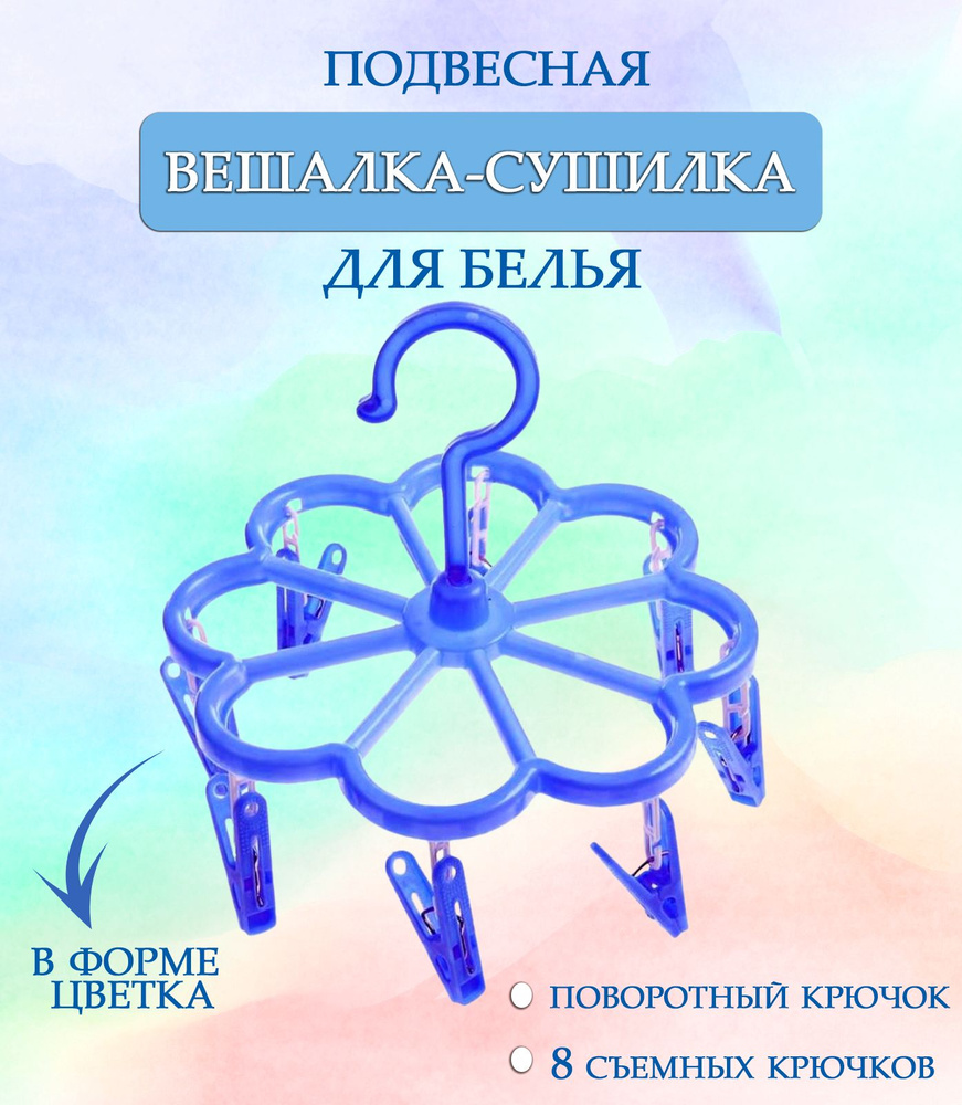 Вешалка круглая с прищепками 44-28, Цветок цвет синий / Навесная сушилка / Вешалка сушилка / Вешалка #1