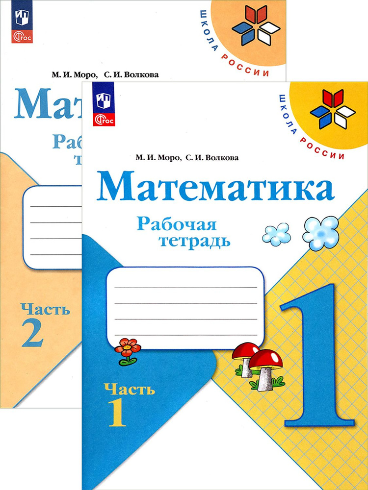 Математика. 1 класс. Рабочая тетрадь. В 2-х частях. ФГОС | Волкова Светлана Ивановна, Моро Мария Игнатьевна #1