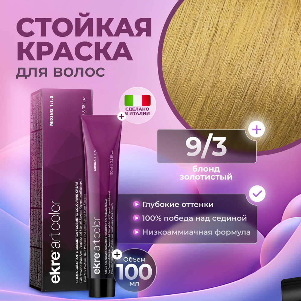Ekre Краска для волос профессиональная Art Color 9.3 очень светлый русый золотистый, 100 мл.  #1