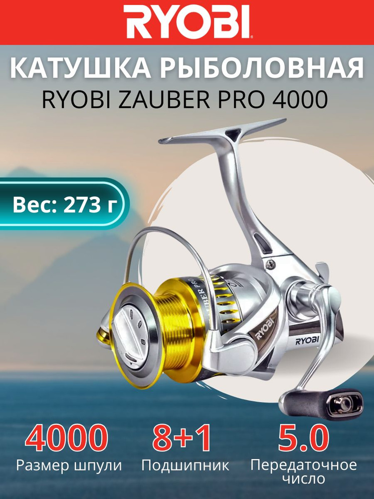 Катушка для спиннинга рыболовная RYOBI ZAUBER PRO 4000 для рыбалки  #1