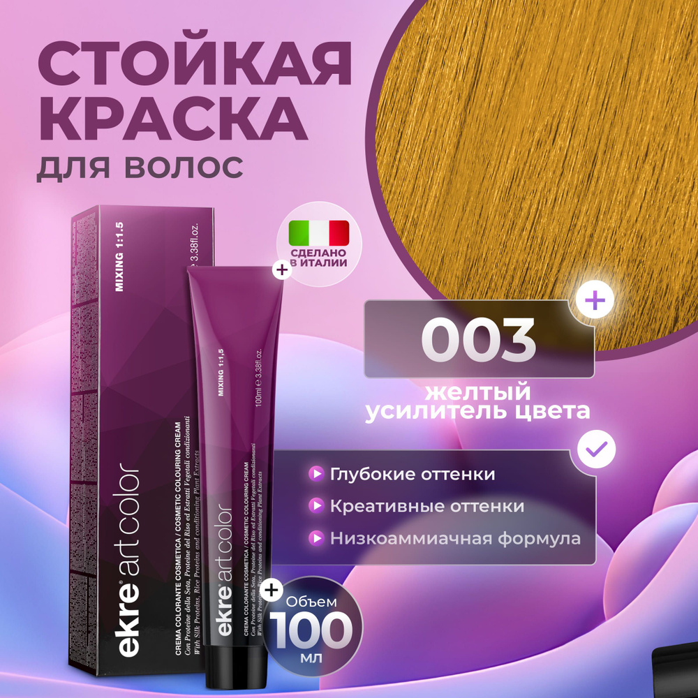 Ekre Краска для волос профессиональная Art Color 003 желтый усилитель цвета, 100 мл.  #1