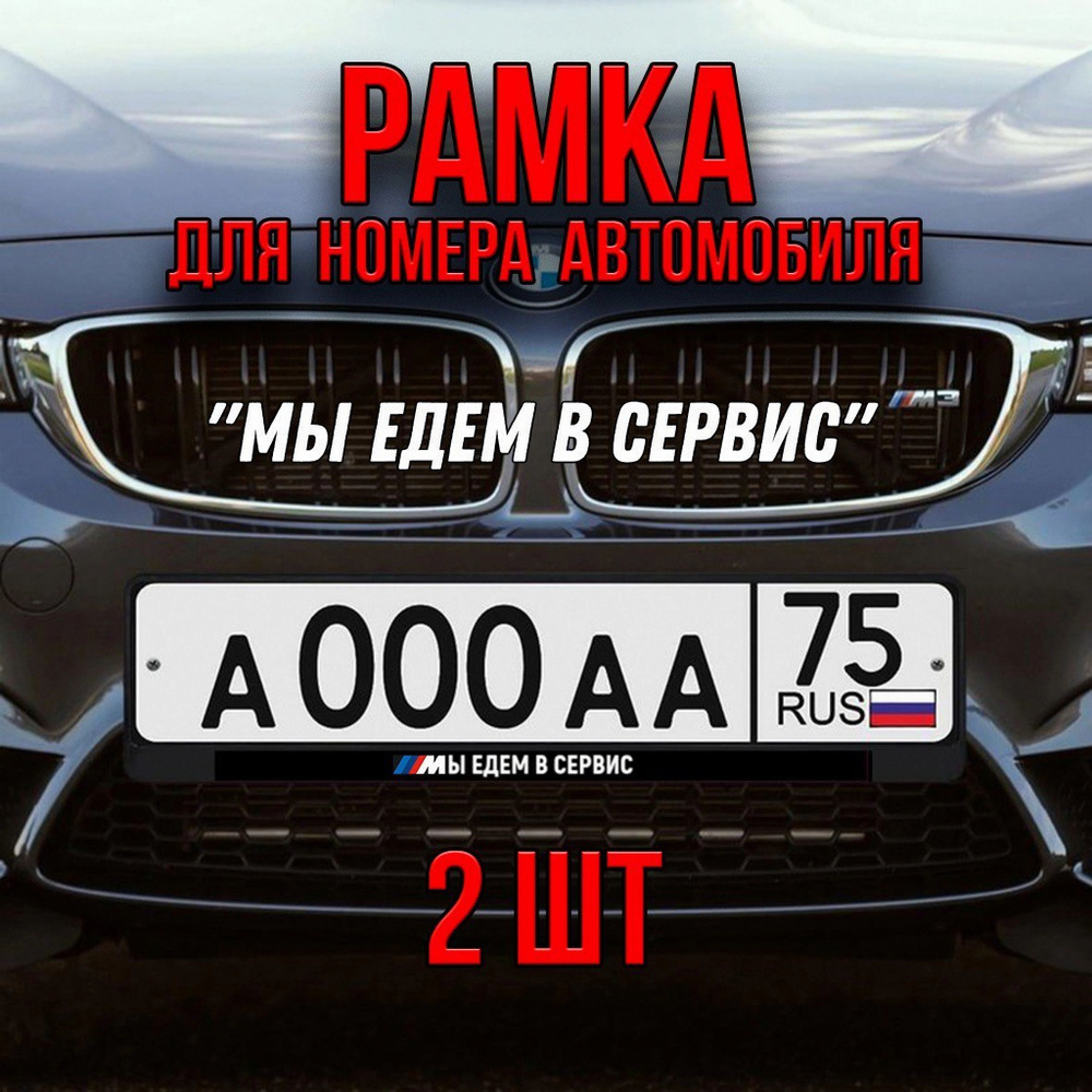 Рамка для номера с надписью "Мы едем в сервис" для BMW, 2шт.  #1