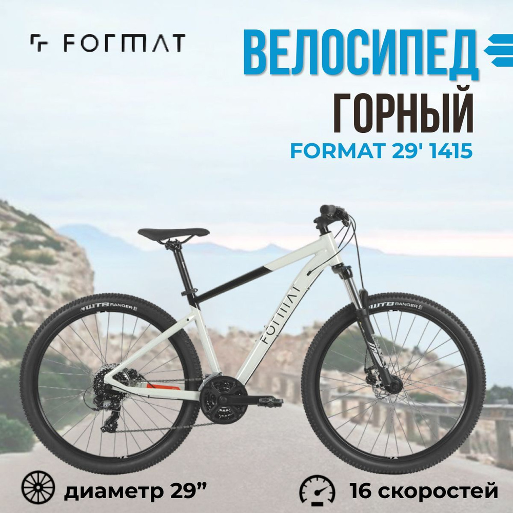 Велосипед взрослый горный Format 29" 1415 рама M бежево-черный 2023 года  #1