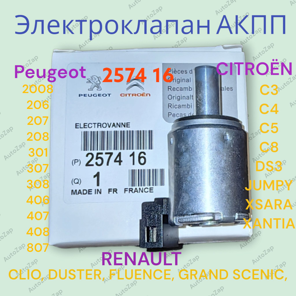 Клапан Электромагнитный Акпп Al4at8 Citroen, Peugeot Peugeot-Citroen арт. 257416  #1