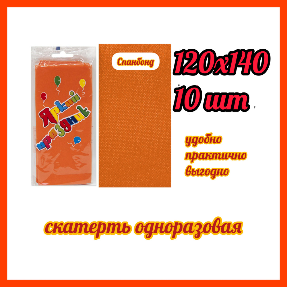 Скатерть одноразовая Оранжевая Спанбонд 10 штук, 120*140 #1