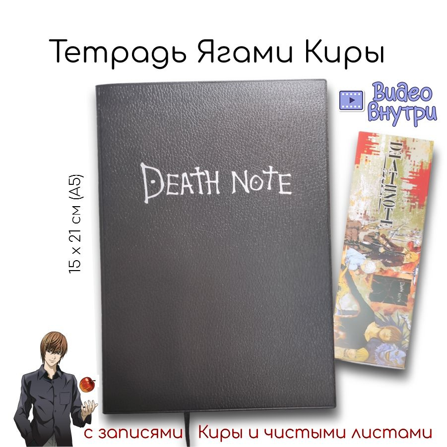 Блокнот Ягами Киры из "Death Note" (Тетрадь смерти) #1