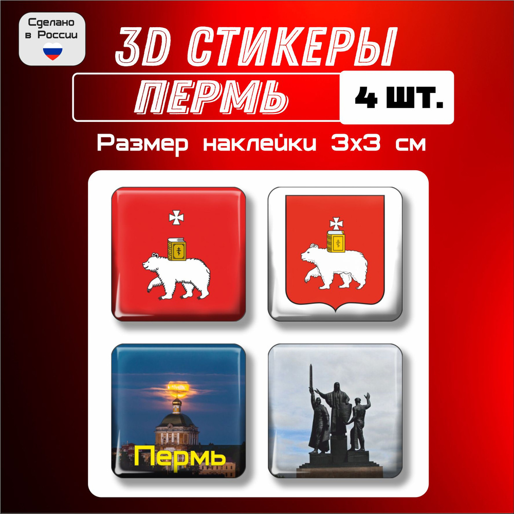 3д стикеры на телефон, Наклейки на телефон 3d флаг, герб Перми 4 шт 3х3 см  #1