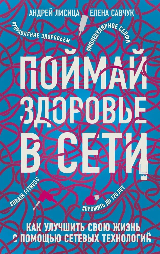 Поймай здоровье в сети Как улучшить свою жизнь с помощью сетевых технологий | Лисица Андрей Валерьевич #1