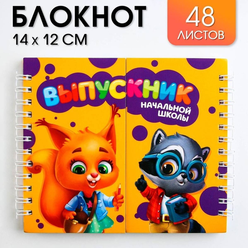 Двойной блокнот ArtFox - Выпускник начальной школы, на гребне, мягкая обложка, 48 листов,15х12см,1шт #1