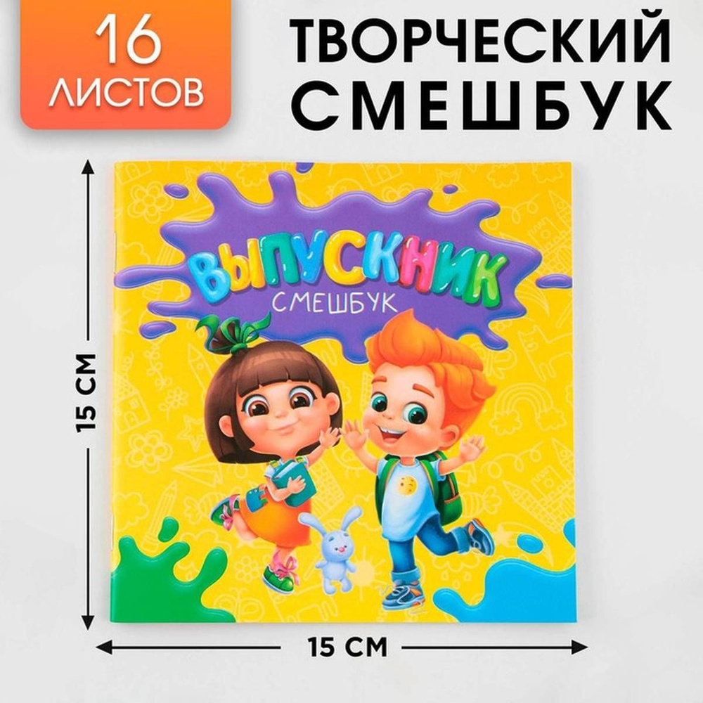 Блокнот-смешбук ArtFox - Дети, 16 листов, плотность бумаги 80 гр, 15х15 см, 1 шт  #1