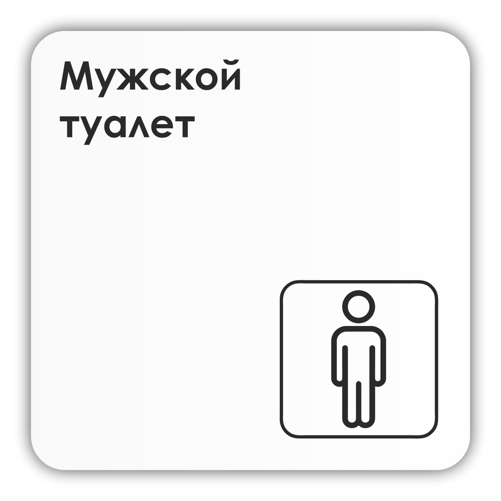 Табличка Мужской туалет в офис, в магазин, в торговый центр, в школу 18х18 см с двусторонним скотчем #1