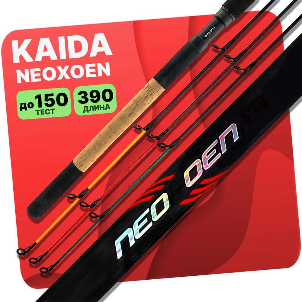 Удилище фидерное KAIDA NEOXOEN штекерное до 150гр 390см #1