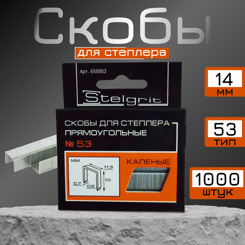 Скобы для строительного степлера прямоугольные №53 х14 Stelgrit, 1000 шт.  #1